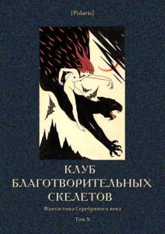 Обложка книги - Клуб благотворительных скелетов - Николай Федосеевич Марков
