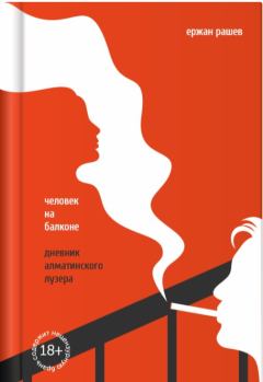 Обложка книги - Человек на балконе - Ержан Рашев
