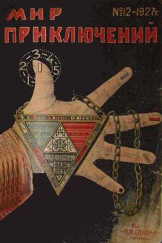 Обложка книги - Мир приключений, 1927 № 12 - Артур Игнатиус Конан Дойль