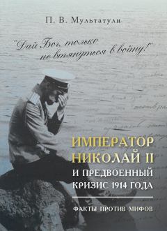 Обложка книги - Император Николай II и предвоенный кризис 1914 года - Петр Валентинович Мультатули