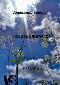 Обложка книги - Любовь олигархов - Александр Викорук