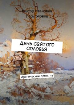 Обложка книги - День Святого Соловья - Виктор Иванович Песиголовец