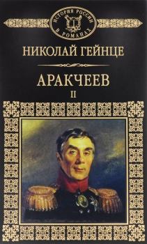 Книга - Аракчеев II. Николай Эдуардович Гейнце - читать в ЛитВек