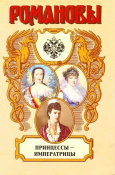 Обложка книги - Принцессы-императрицы - Валентина Григорьевна Григорян