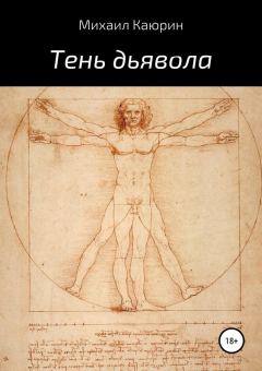 Обложка книги - Тень дьявола - Михаил Александрович Каюрин