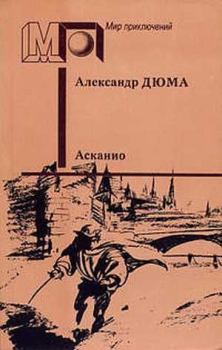 Книга - Асканио. Александр Дюма - читать в ЛитВек