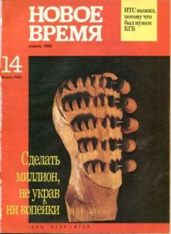 Обложка книги - Новое время 1992 №14 -  журнал «Новое время»