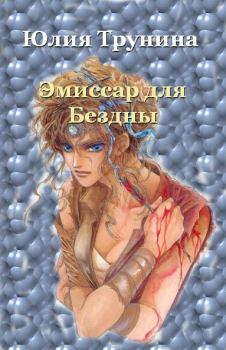 Обложка книги - Эмиссар для Бездны Ч.1 - Юлия Александровна Трунина