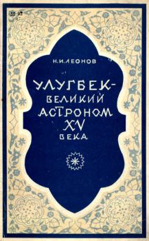 Обложка книги - Улугбек - великий астроном XV века - Николай Иванович Леонов (Географ)