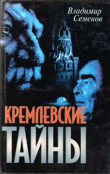 Обложка книги - Кремлевские тайны - Владимир Николаевич Семенов