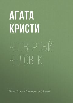 Обложка книги - Четвертый человек - Агата Кристи