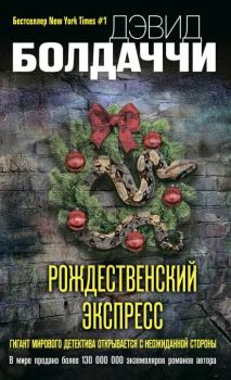 Обложка книги - Рождественский экспресс - Дэвид Балдаччи