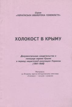 Обложка книги - Холокост в Крыму - Михаил Иванович Тяглый