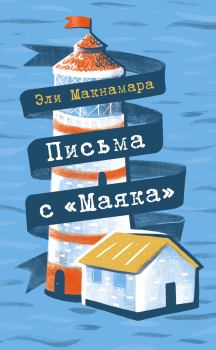 Обложка книги - Письма с «Маяка» - Эли Макнамара