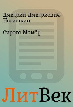 Обложка книги - Сирота Мамбу - Дмитрий Дмитриевич Нагишкин