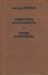 Обложка книги - Коммунизм как реальность - Александр Александрович Зиновьев