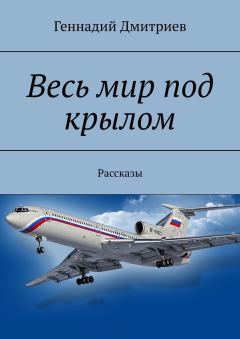 Обложка книги - Весь мир под крылом - Геннадий Иванович Дмитриев