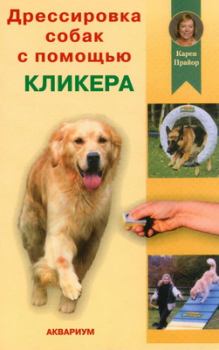 Книга - Дрессировка собак с помощью кликера. Карен Прайор - читать в ЛитВек