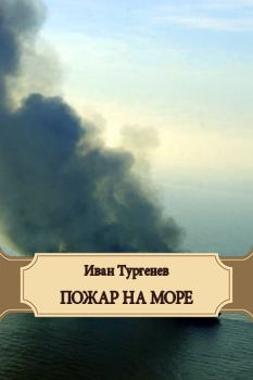Обложка книги - Пожар на море - Иван Сергеевич Тургенев