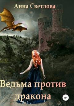 Обложка книги - Ведьма против дракона - Анна Светлова