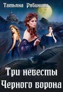 Обложка книги - Три невесты Черного ворона - Татьяна Рябинина