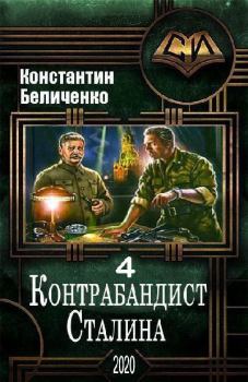Обложка книги - Контрабандист Сталина 4 - Константин Беличенко