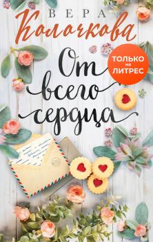 Обложка книги - От всего сердца - Вера Александровна Колочкова