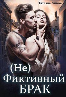 Обложка книги - (не) фиктивный брак - Татьяна Анина