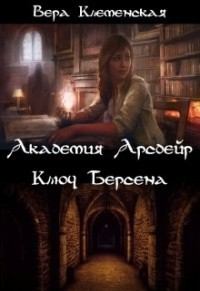 Обложка книги - Ключ Берсена (СИ) - Вера Клеменская
