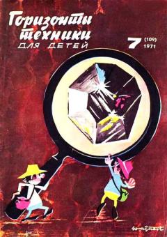 Обложка книги - Горизонты техники для детей, 1971 №7 -  Журнал «Горизонты Техники» (ГТД)