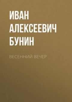 Обложка книги - Весенний вечер - Иван Алексеевич Бунин