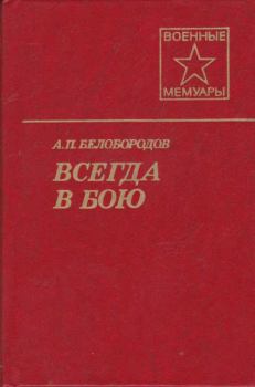 Книга - Всегда в бою. Афанасий Павлантьевич Белобородов - читать в Литвек
