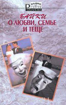 Обложка книги - Байки о любви, семье и теще - Сергей Александрович Романов (II)