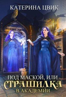Книга - Под маской, или Страшилка в академии магии.. Катерина Александровна Цвик - прочитать в ЛитВек