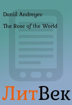 Книга - The Rose of the World. Daniil Andreyev - прочитать в Литвек