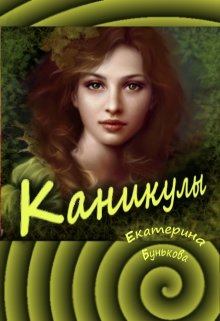 Обложка книги - Каникулы - Екатерина Бунькова