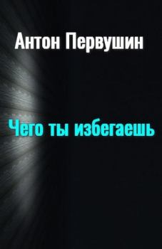 Обложка книги - Чего ты избегаешь - Антон Иванович Первушин