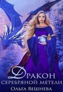 Обложка книги - Дракон серебряннокй метели - Ольга Вешнева