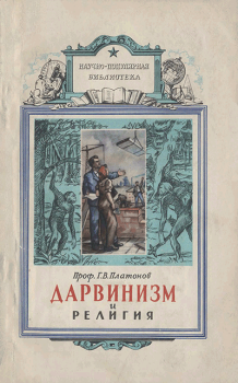 Обложка книги - Дарвинизм и религия - Георгий Васильевич Платонов