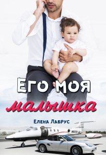 Обложка книги - Его моя малышка - Елена Лабрус