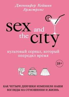 Обложка книги - Секс в большом городе - Дженнифер Кейшин Армстронг