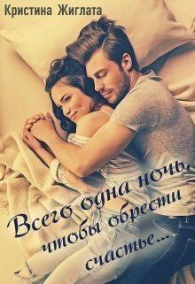 Обложка книги - Всего одна ночь, чтобы обрести счастье... (СИ) - Кристина Жиглата
