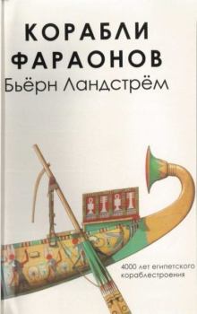 Обложка книги - Корабли фараонов - Бьёрн Ландстрём