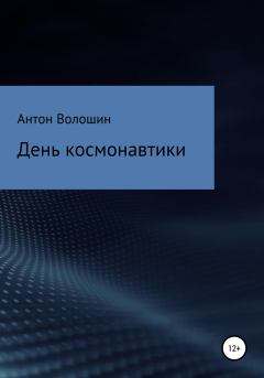 Книга - День космонавтики. Антон Александрович Волошин - прочитать в Литвек