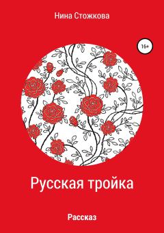 Обложка книги - Русская тройка - Нина Стожкова