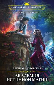 Обложка книги - Академия истинной магии - Алена Федотовская