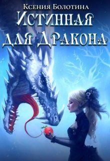 Обложка книги - Истинная для дракона - Ксения Болотина