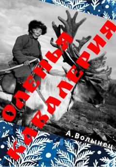 Обложка книги - Оленья кавалерия или смерть от кота своего... - Алексей Николаевич Волынец