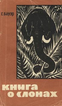 Книга - Книга о слонах. Ганс Бауэр - читать в Литвек