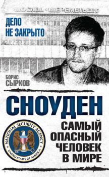 Книга - Сноуден: самый опасный человек в мире. Борис Юрьевич Сырков - читать в Литвек